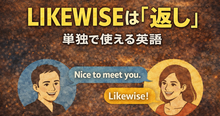 Likewiseって使い方むずくない？
