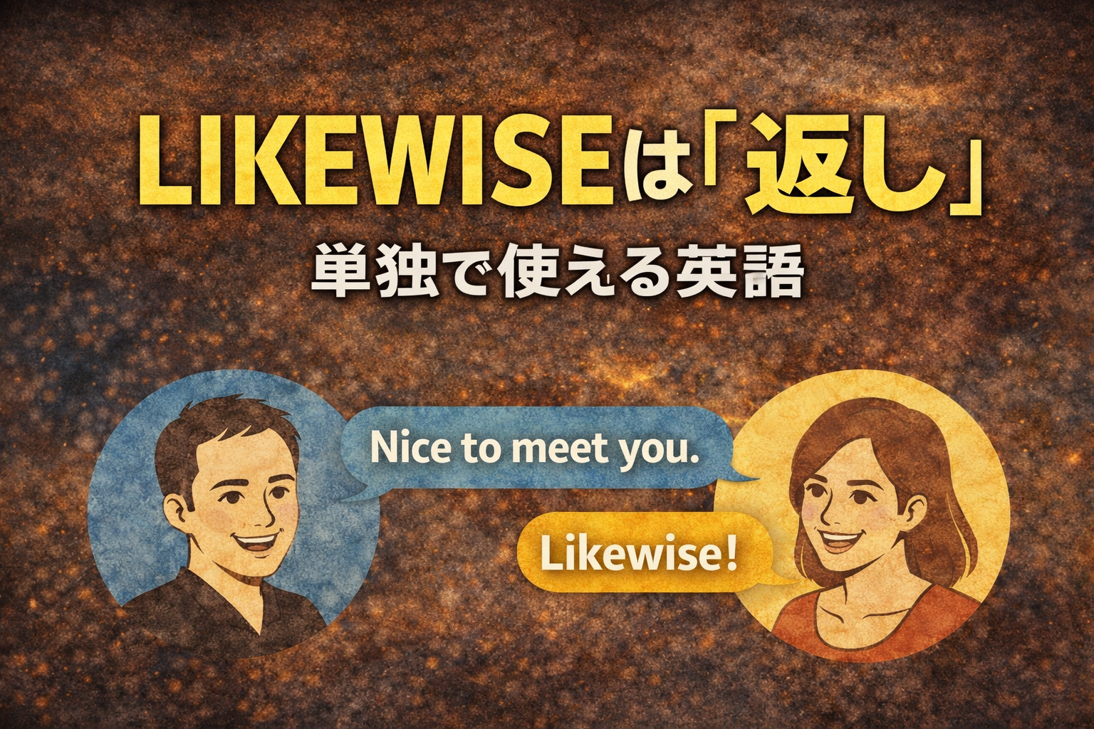 Likewiseって使い方むずくない？
