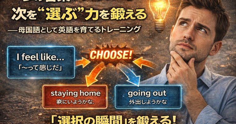 一つの言葉（＝チャンク）から次を“選ぶ”力を鍛える——母国語として英語を育てるトレーニング