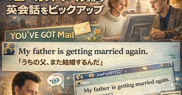 NYが主役の映画『ユーガットメール』から英会話をピックアップ