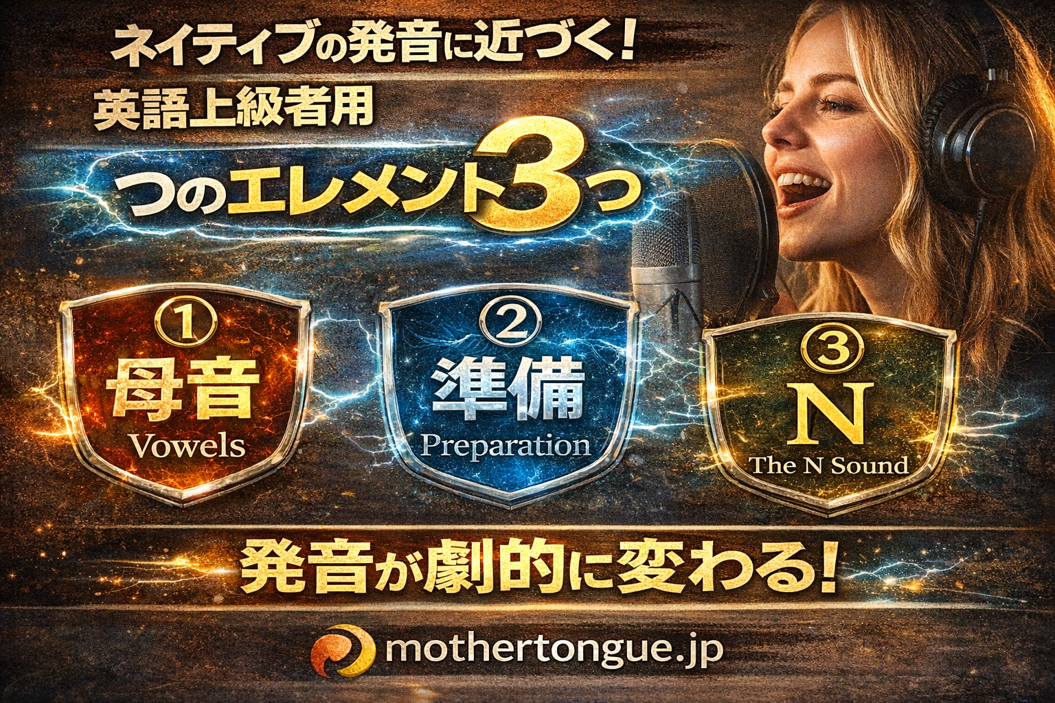 ネイティブの発音に近づくための英語上級者用3つのエレメントがこれ