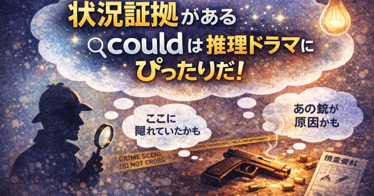 「状況証拠があるcould」は推理ドラマにぴったりだ！　001