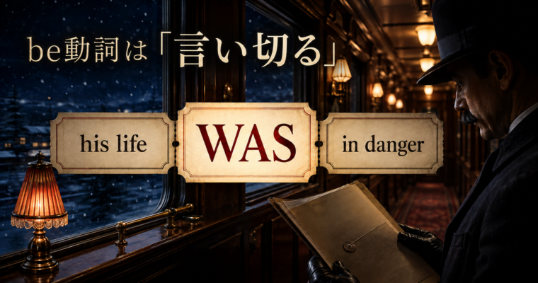 述語の読み方ですらすら読める 　『オリエント急行殺人事件』